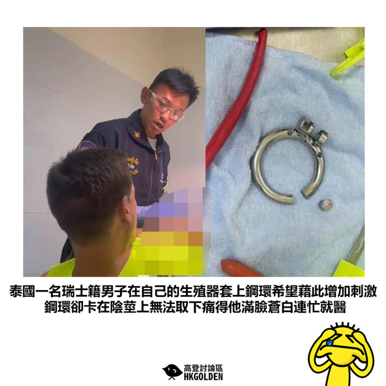 【泰國一名瑞士籍男子在自己的生殖器套上鋼環希望藉此增加刺激鋼環卻卡在陰莖上無法取下痛得他滿臉蒼白連忙就醫】