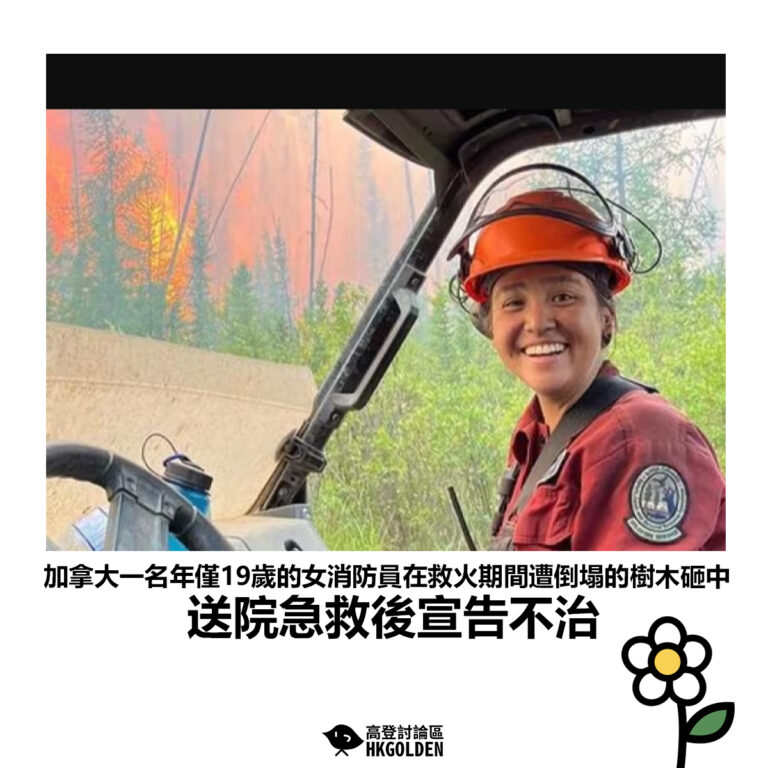 【加拿大一名年僅19歲的女消防員在救火期間遭倒塌的樹木砸中送院急救後宣告不治】