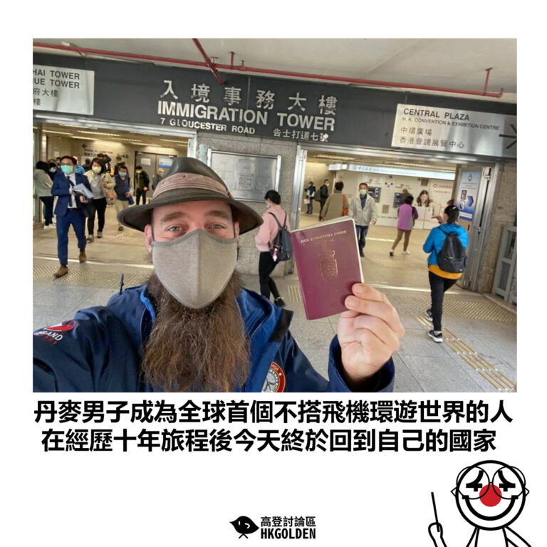 【丹麥男子成為全球首個不搭飛機環遊世界的人 在經歷十年旅程後今天終於回到自己的國家】
