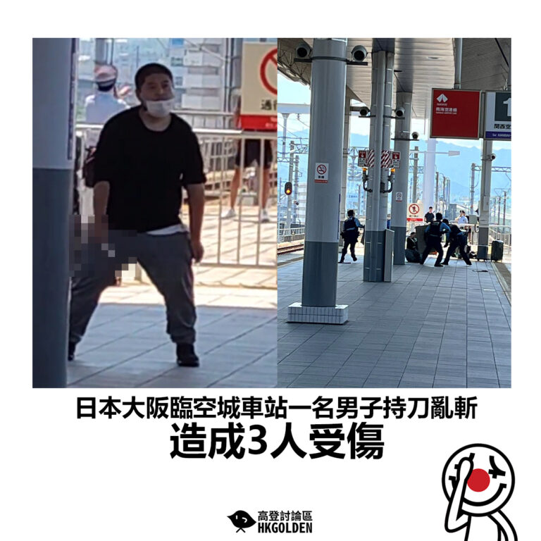 【日本大阪臨空城車站一名男子持刀亂斬  造成3人受傷】