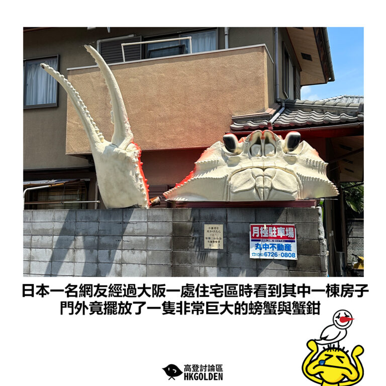 【日本一名網友經過大阪一處住宅區時看到其中一棟房子 門外竟擺放了一隻非常巨大的螃蟹與蟹鉗】