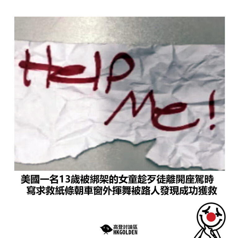 【美國一名13歲被綁架的女童趁歹徒離開座駕時 寫求救紙條朝車窗外揮舞被路人發現成功獲救】