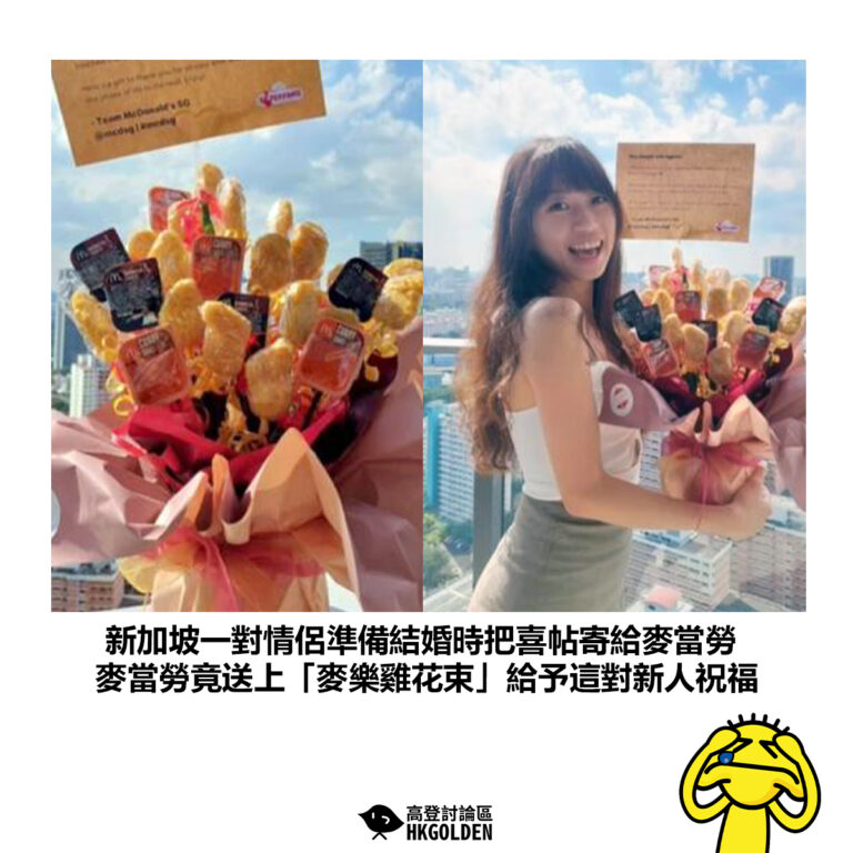 【新加坡一對情侶準備結婚時把喜帖寄給麥當勞 麥當勞竟送上「麥樂雞花束」給予這對新人祝福 】