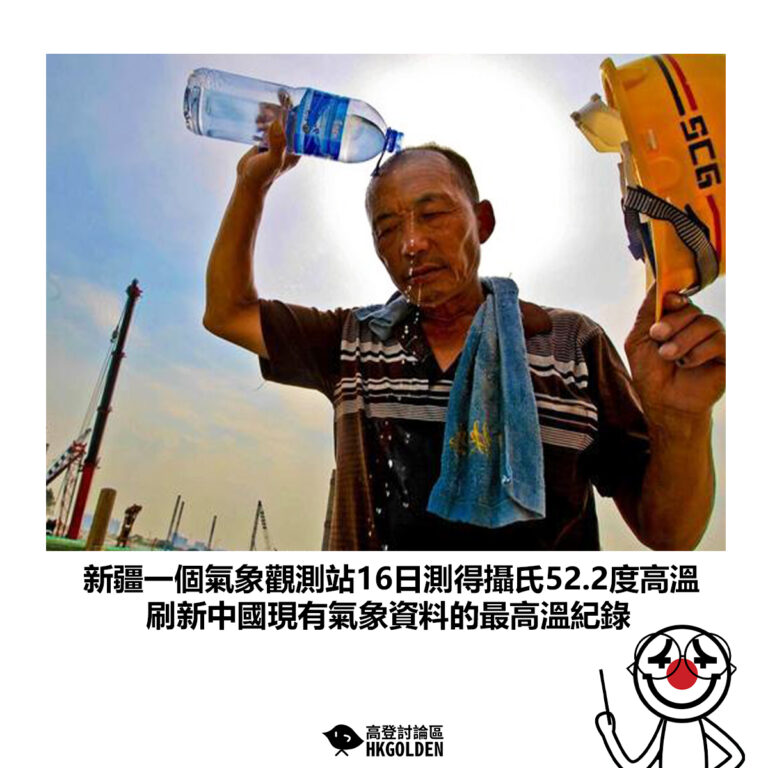 【新疆一個氣象觀測站16日測得攝氏52.2度高溫 刷新中國現有氣象資料的最高溫紀錄】