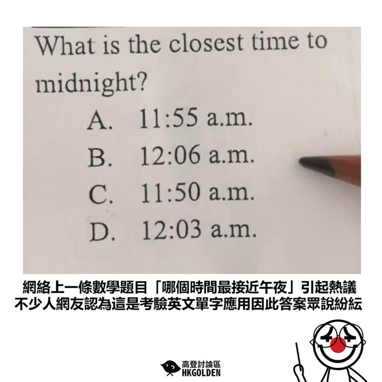 【網絡上一條數學題目「哪個時間最接近午夜」 引起熱議 不少人網友認為這是考驗英文單字應用因此答案眾說紛紜】