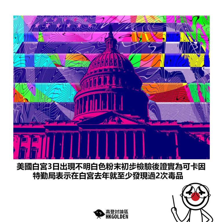 【美國白宮3日出現不明白色粉末初步檢驗後證實為可卡因 特勤局表示在白宮去年就至少發現過2次毒品】