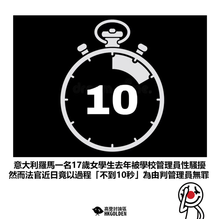 【意大利羅馬一名17歲女學生去年被學校管理員性騷擾 然而法官近日竟以過程「不到10秒」為由判管理員無罪】