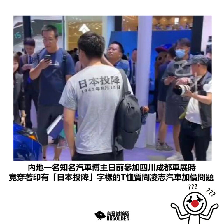 【內地一名知名汽車博主日前參加四川成都車展時 竟穿著印有「日本投降」字樣的T恤質問凌志汽車加價問題】