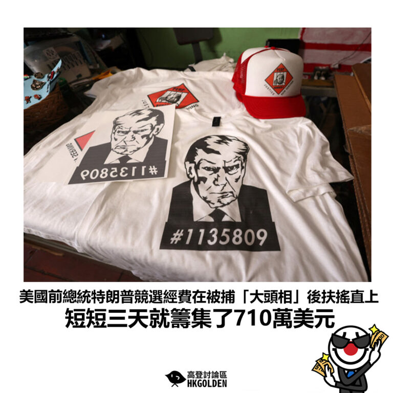 【美國前總統特朗普競選經費在被捕「大頭相」後扶搖直上 短短三天就籌集了710萬美元】