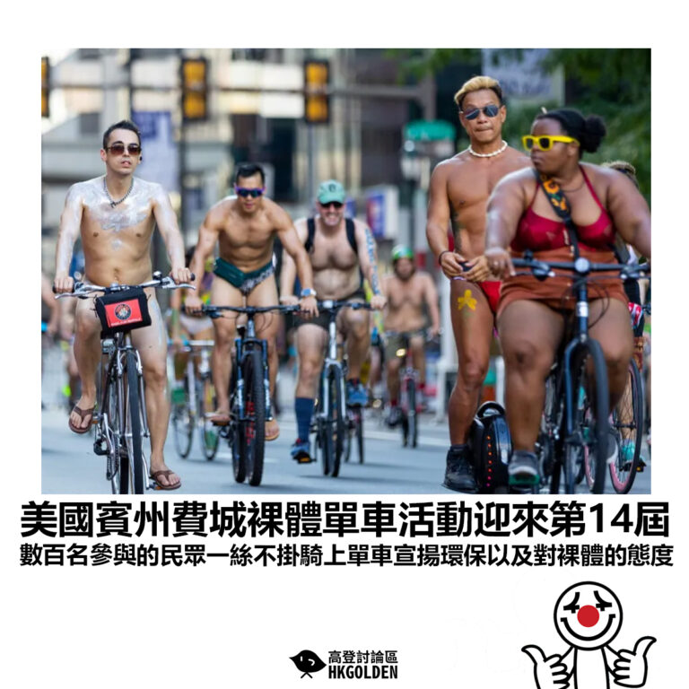 【美國賓州費城裸體單車活動迎來第14屆 數百名參與的民眾一絲不掛騎上單車宣揚環保以及對裸體的態度】
