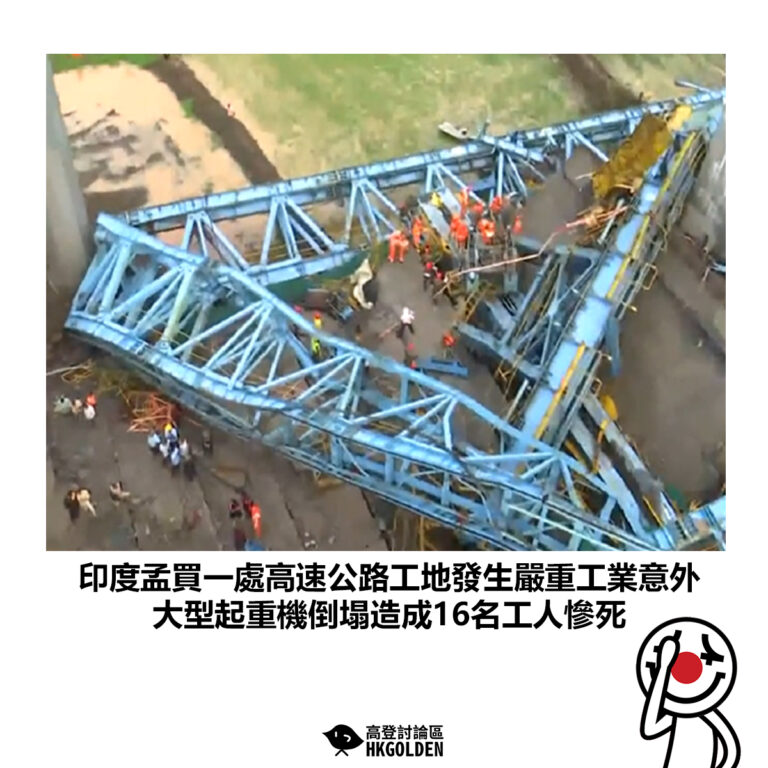 【印度孟買一處高速公路工地發生嚴重工業意外 大型起重機倒塌造成16名工人慘死】