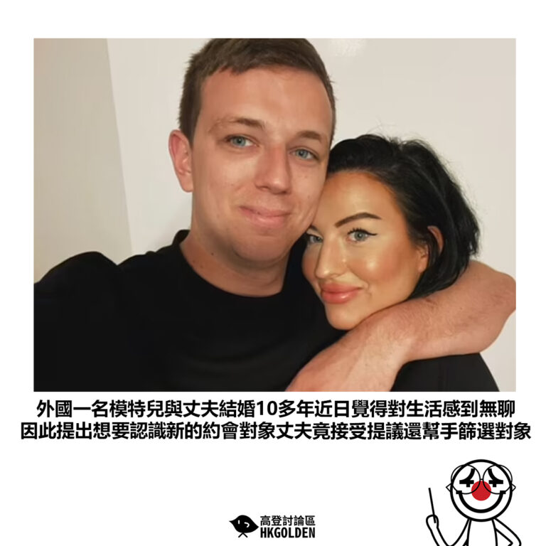【外國一名模特兒與丈夫結婚10多年近日覺得對生活感到無聊 因此提出想要認識新的約會對象丈夫竟接受提議還幫手篩選對象】