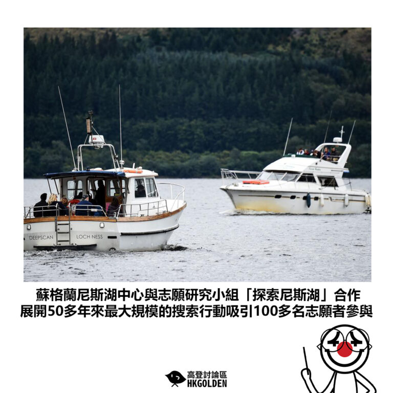 【蘇格蘭尼斯湖中心與志願研究小組「探索尼斯湖」合作 展開50多年來最大規模的搜索行動吸引100多名志願者參與】