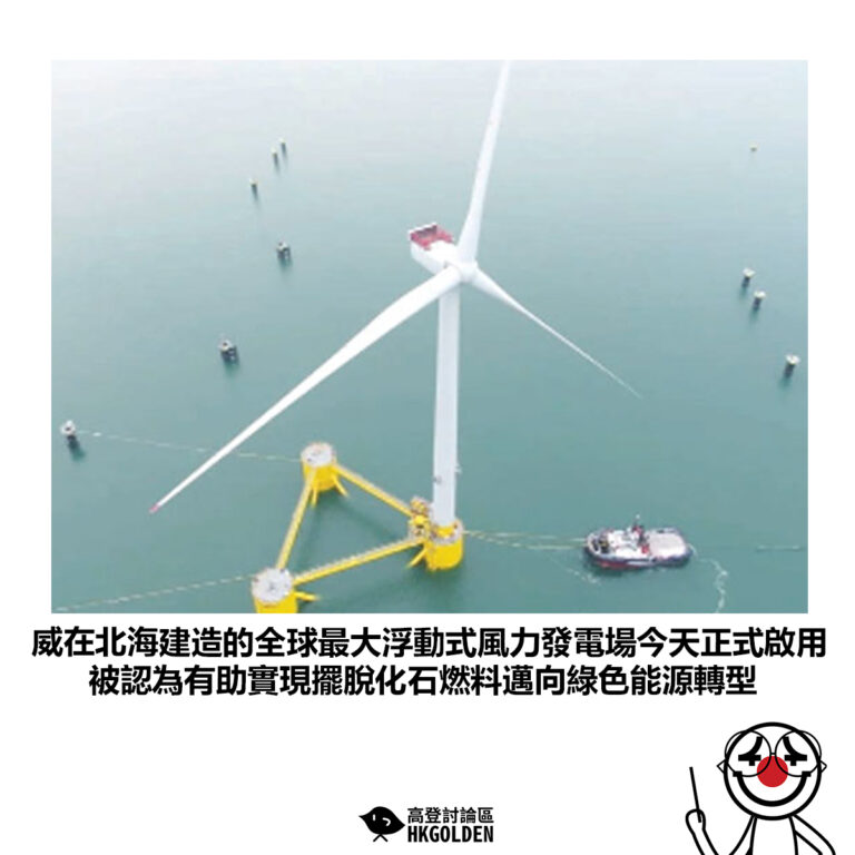 【挪威在北海建造的全球最大浮動式風力發電場今天正式啟用 被認為有助實現擺脫化石燃料邁向綠色能源轉型】