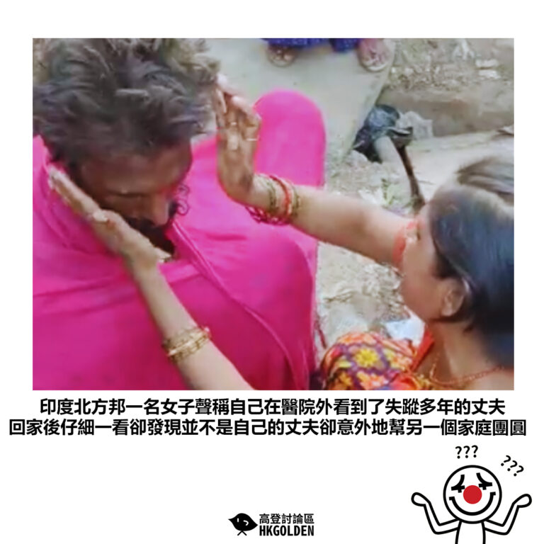 【印度北方邦一名女子聲稱自己在醫院外看到了失蹤多年的丈夫 回家後仔細一看發現並不是自己的丈夫卻意外地幫另一個家庭團圓】