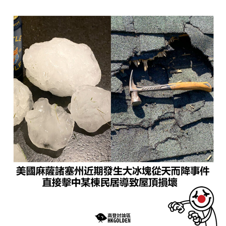 【美國麻薩諸塞州近期發生大冰塊從天而降事件 直接擊中某棟民居導致屋頂損壞】