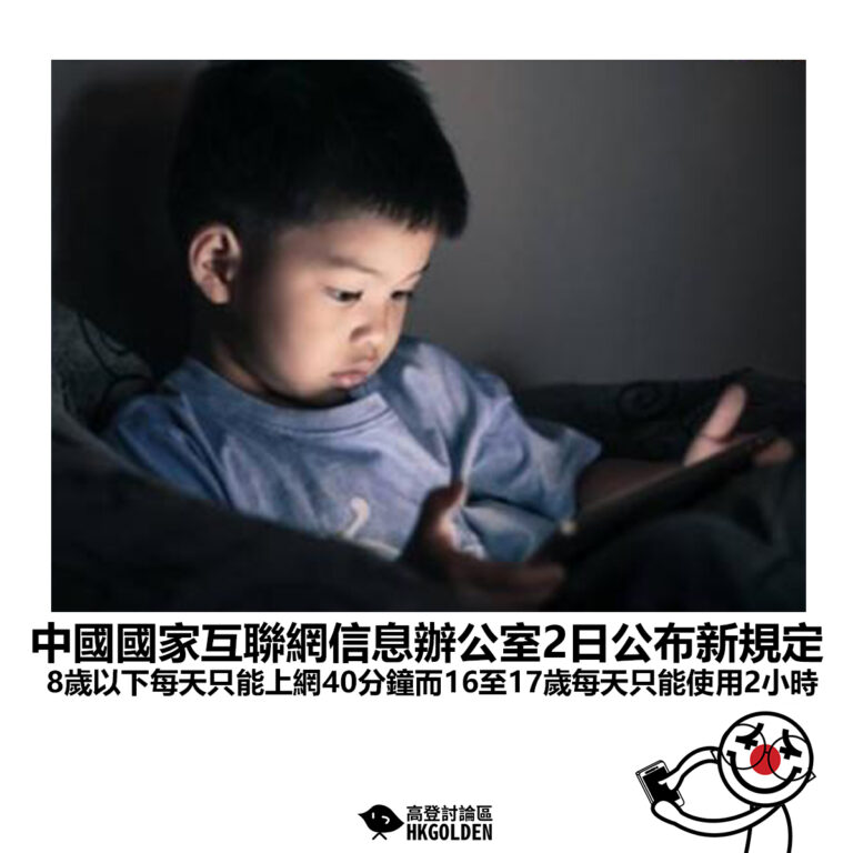 【中國國家互聯網信息辦公室2日公布新規定 8歲以下每天只能上網40分鐘而16至17歲每天只能使用2小時】