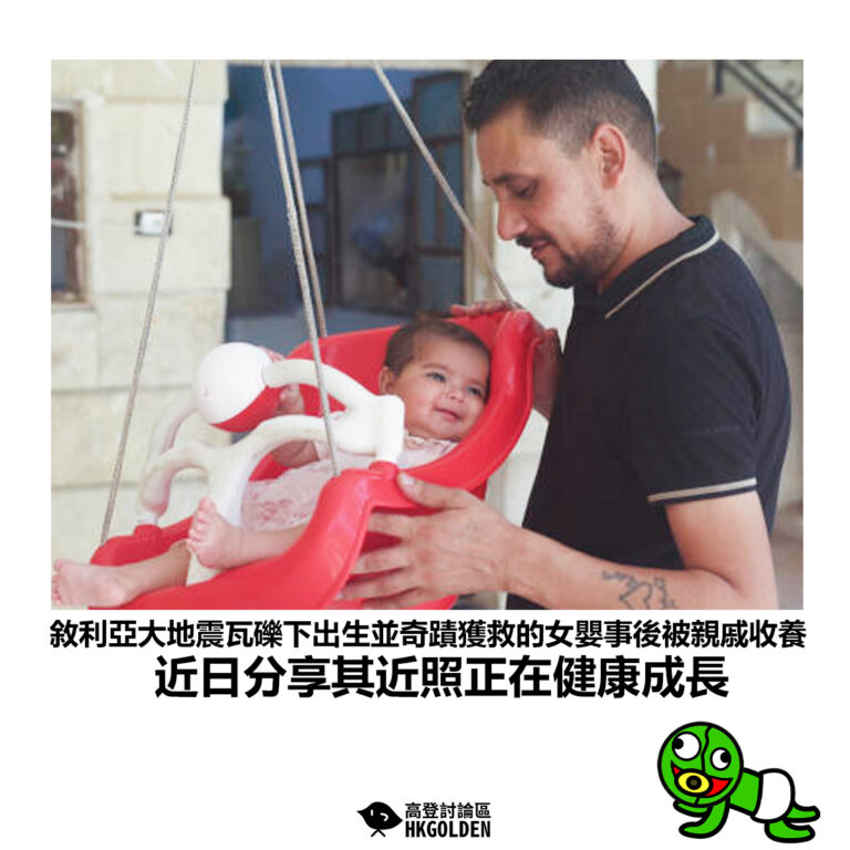 【敘利亞大地震瓦礫下出生並奇蹟獲救的女嬰事後被親戚收養 近日分享其近照正在健康成長】