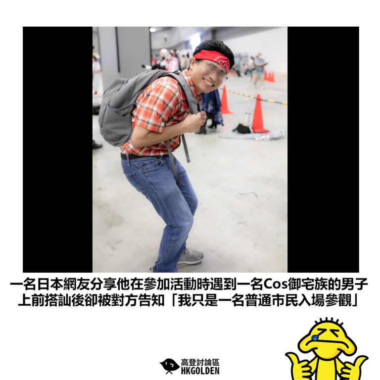 【一名日本網友分享他在參加活動時遇到一名Cos御宅族的男子 上前搭訕後卻被對方告知「我只是一名普通市民入場參觀」】