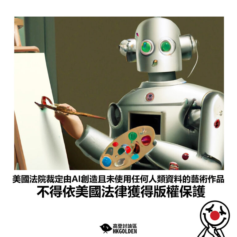 【美國法院裁定由AI創造且未使用任何人類資料的藝術作品 不得依美國法律獲得版權保護】