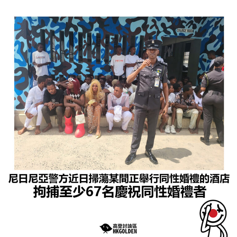 【尼日尼亞警方近日掃蕩某間正舉行同性婚禮的酒店 拘捕至少67名慶祝同性婚禮者】