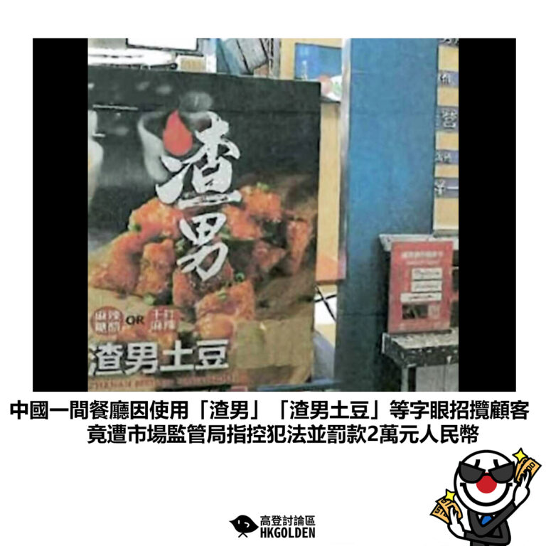 【中國一間餐廳因使用「渣男」「渣男土豆」等字眼招攬顧客 竟遭市場監管局指控犯法並罰款2萬元人民幣】