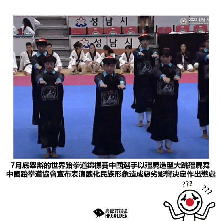 【7月底舉辦的世界跆拳道錦標賽中國選手以殭屍造型大跳殭屍舞 中國跆拳道協會宣布表演醜化民族形象造成惡劣影響決定作出懲處】