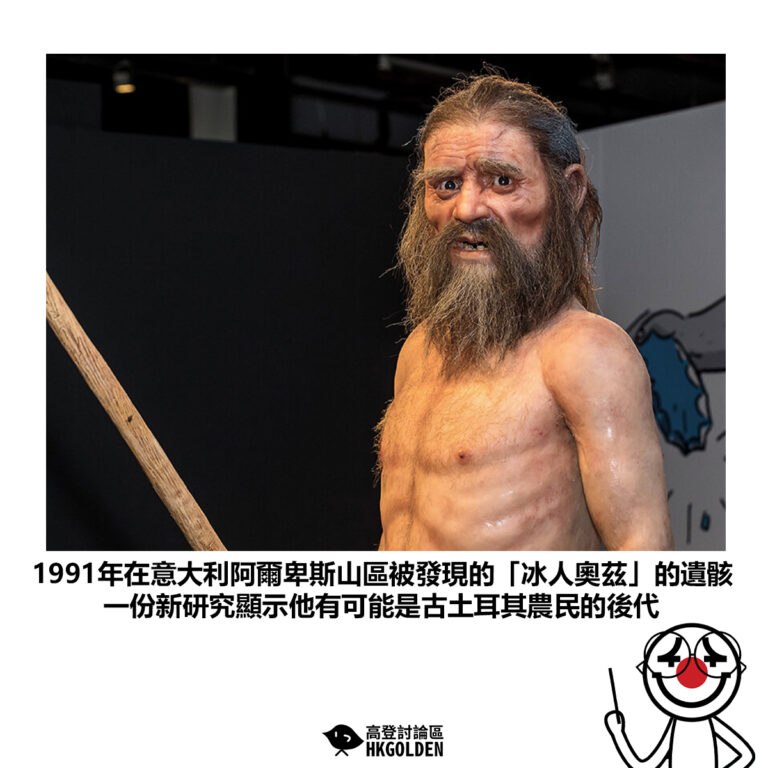 【1991年在意大利阿爾卑斯山區被發現的「冰人奧茲」的遺骸 一份新研究顯示他有可能是古土耳其農民的後代】