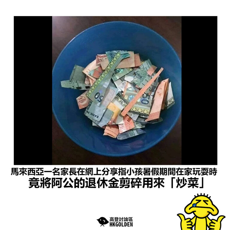 【馬來西亞一名家長在網上分享指小孩暑假期間在家玩耍時 竟將阿公的退休金剪碎用來「炒菜」】