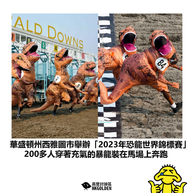 【華盛頓州西雅圖市舉辦「2023年恐龍世界錦標賽」200多人穿著充氣的暴龍裝在馬場上奔跑】