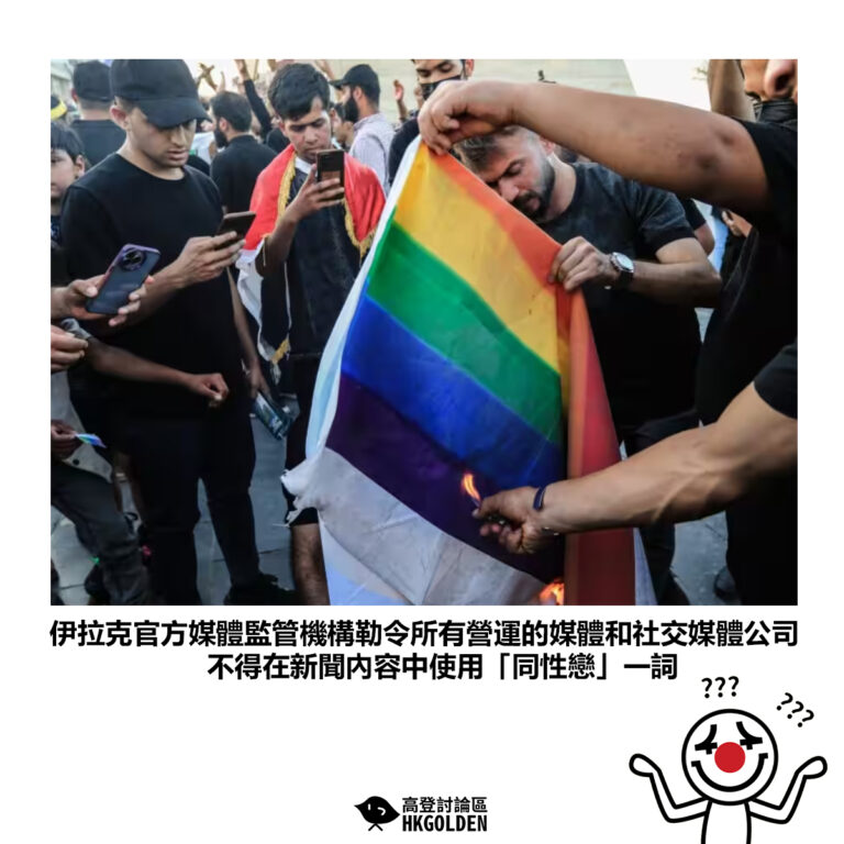 【伊拉克官方媒體監管機構勒令所有營運的媒體和社交媒體公司 不得在新聞內容中使用「同性戀」一詞】