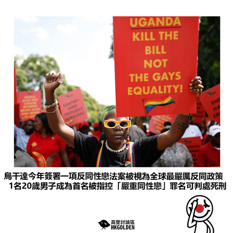 【烏干達今年簽署一項反同性戀法案被視為全球最嚴厲反同政策 1名20歲男子成為首名被指控「嚴重同性戀」罪名可判處死刑】