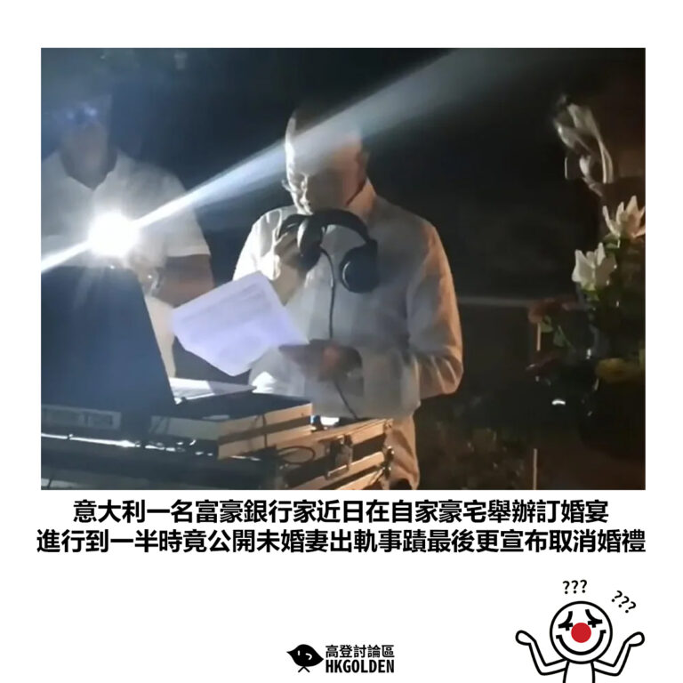 【意大利一名富豪銀行家近日在自家豪宅舉辦訂婚宴 進行到一半時竟公開未婚妻出軌事蹟最後更宣布取消婚禮】
