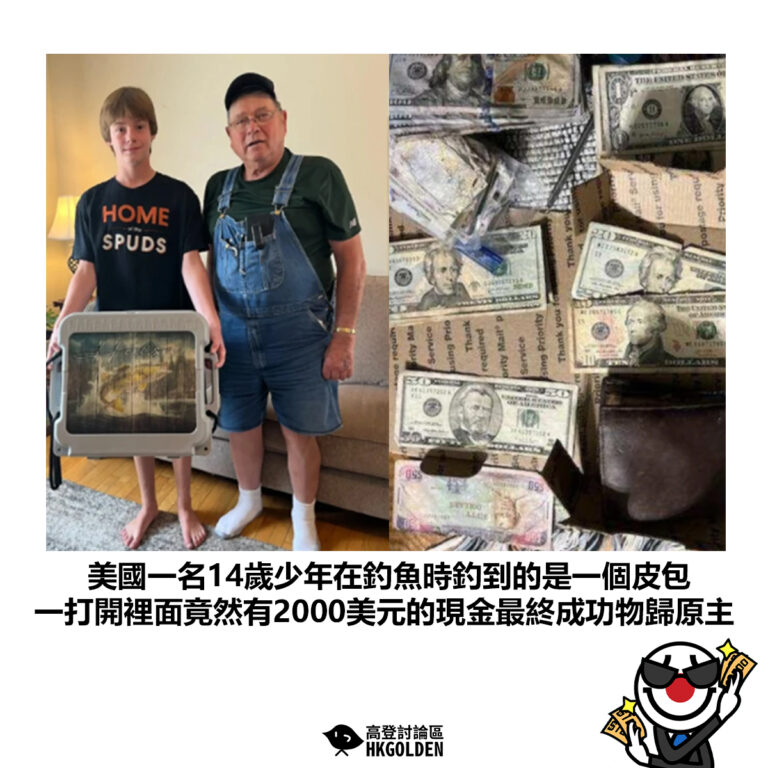 【美國一名14歲少年在釣魚時釣到的是一個皮包 一打開裡面竟然有2000美元的現金最終成功物歸原主】