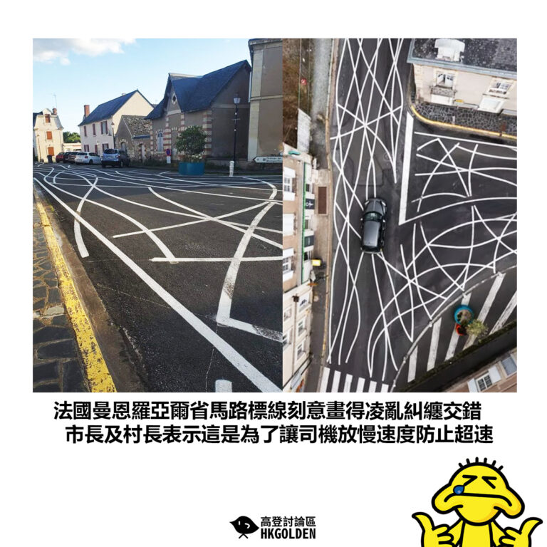 【法國曼恩羅亞爾省馬路標線刻意畫得凌亂糾纏交錯 市長及村長表示這是為了讓司機放慢速度防止超速】