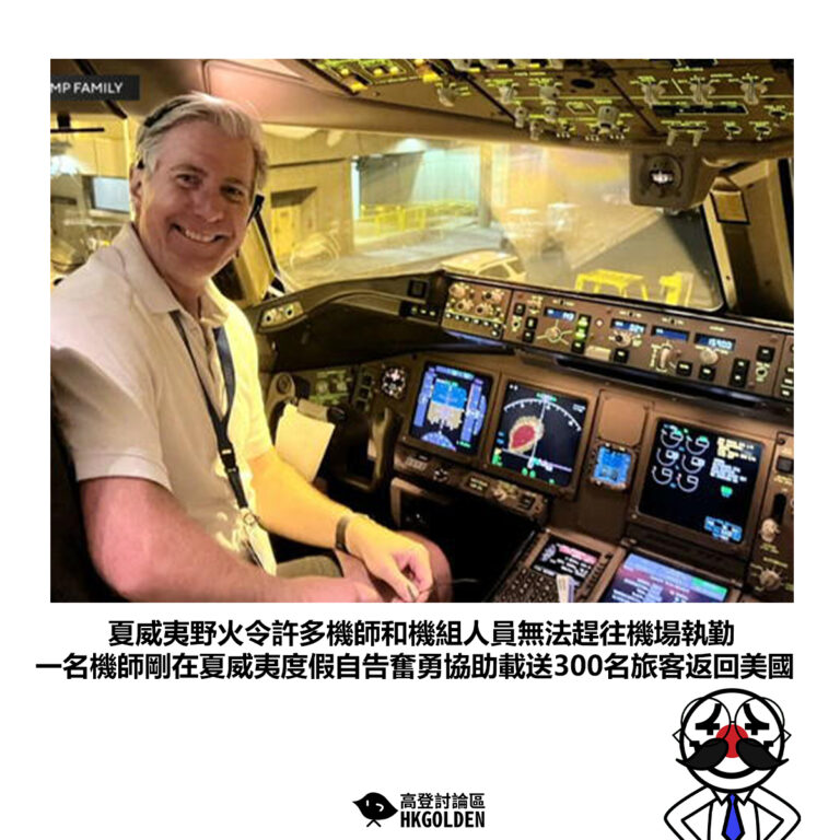 【夏威夷野火令許多機師和機組人員無法趕往機場執勤 一名機師剛在夏威夷度假自告奮勇協助載送300名旅客返回美國 】
