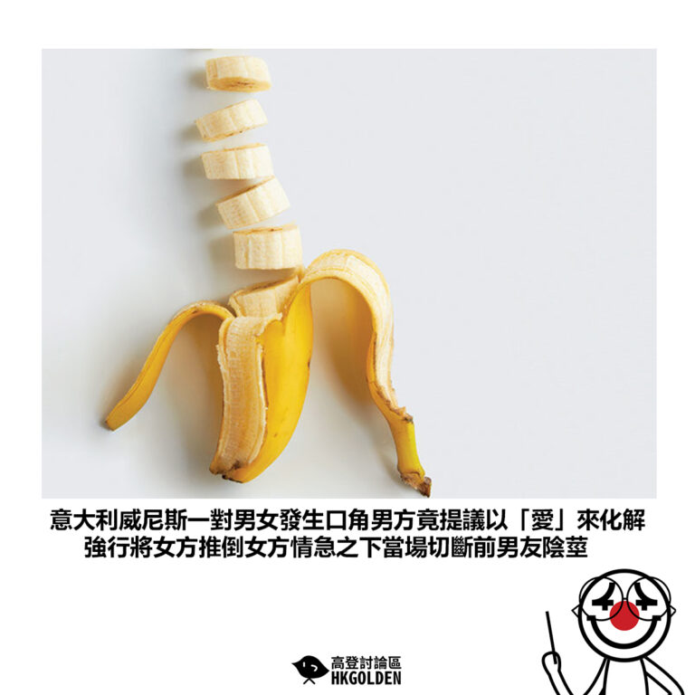【意大利威尼斯一對男女發生口角男方竟提議以「愛」來化解 強行將女方推倒女方情急之下當場切斷前男友陰莖】