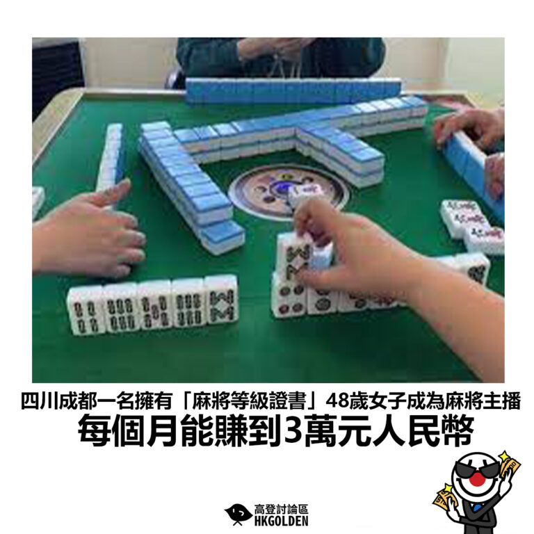 【四川成都一名擁有「麻將等級證書」48歲女子成為麻將主播 每個月能賺到3萬元人民幣】