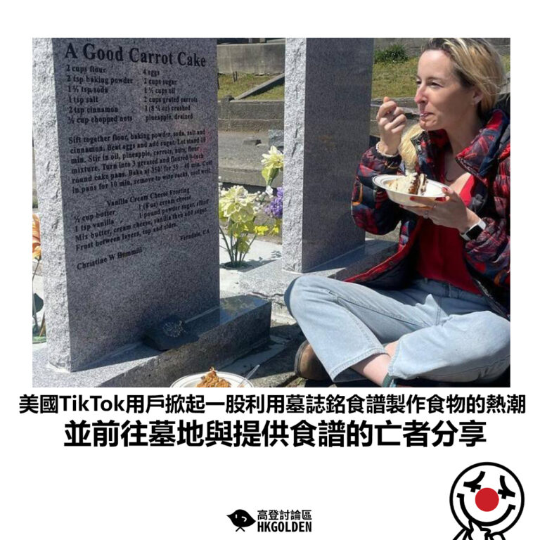 【美國TikTok用戶掀起一股利用墓誌銘食譜製作食物的熱潮 並前往墓地與提供食譜的亡者分享】