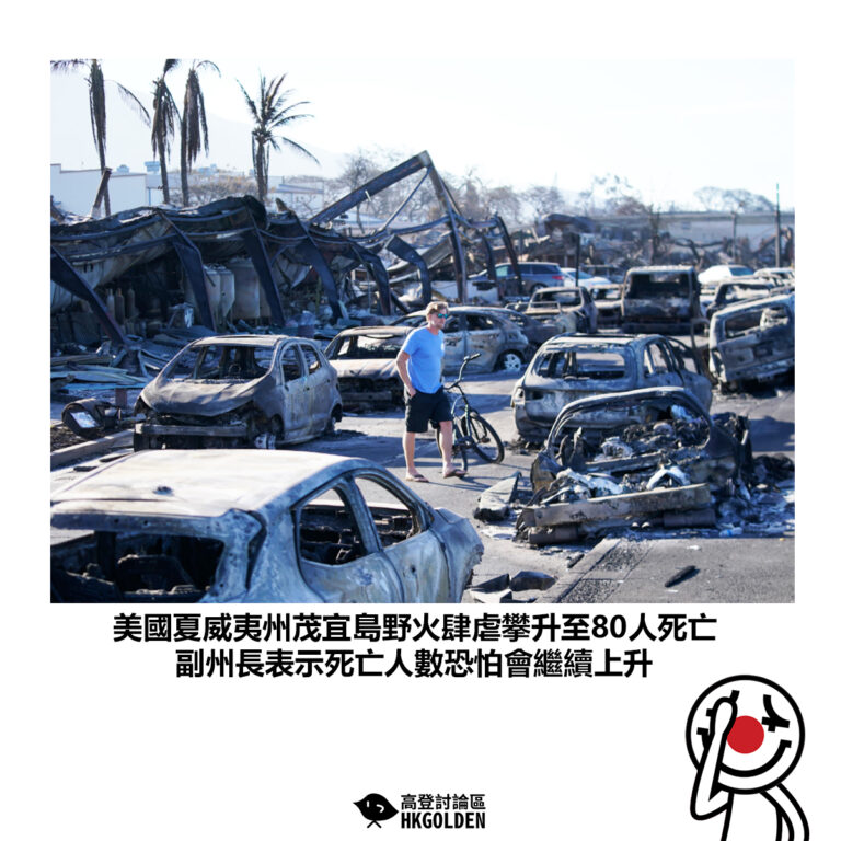 【美國夏威夷州茂宜島野火肆虐攀升至80人死亡 副州長表示死亡人數恐怕會繼續上升】