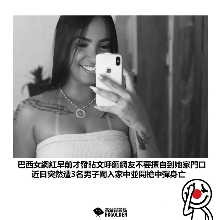 【巴西女網紅早前才發貼文呼籲網友不要擅自到她家門口 近日突然遭3名男子闖入家中並開槍中彈身亡】