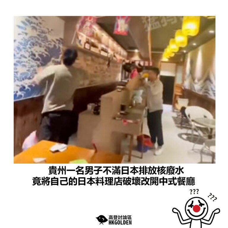 【貴州一名男子不滿日本排放核廢水 竟將自己的日本料理店破壞改開中式餐廳】