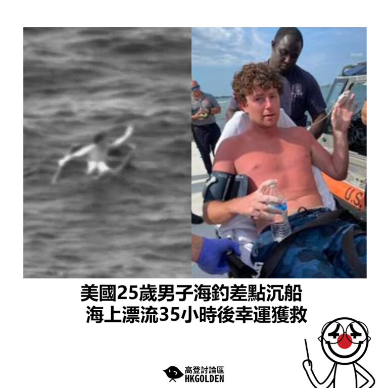 【美國25歲男子海釣差點沉船 海上漂流35小時後幸運獲救】