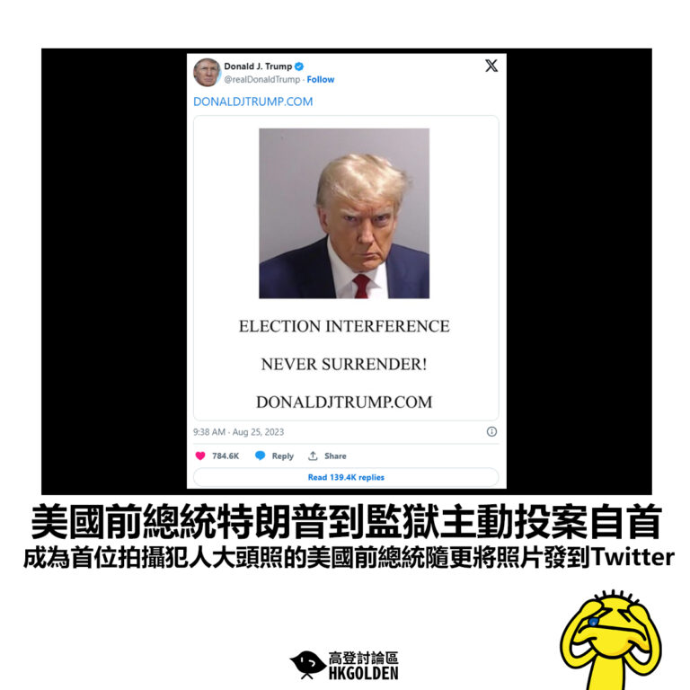 【美國前總統特朗普到監獄主動投案自首 成為首位拍攝犯人大頭照的美國前總統隨更將照片發到Twitter】