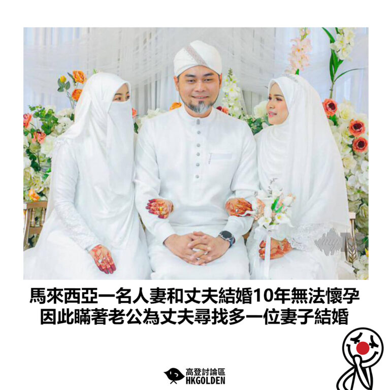 【馬來西亞一名人妻和丈夫結婚10年無法懷孕 因此瞞著老公為丈夫尋找多一位妻子結婚】