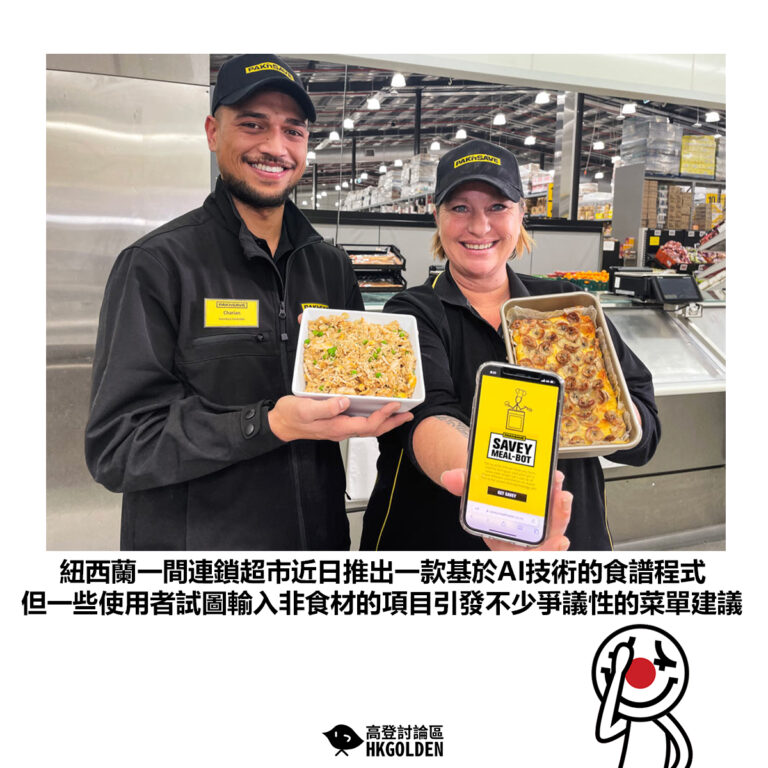 【紐西蘭一間連鎖超市近日推出一款基於AI技術的食譜程式 但一些使用者試圖輸入非食材的項目引發不少爭議性的菜單建議】