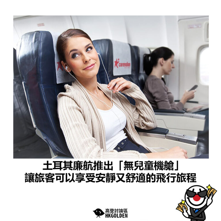 【土耳其廉航推出「無兒童機艙」讓旅客可以享受安靜又舒適的飛行旅程】