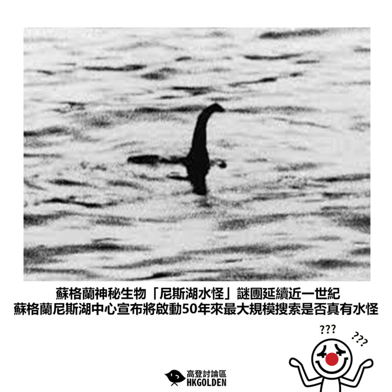 【蘇格蘭神秘生物「尼斯湖水怪」謎團延續近一世紀 蘇格蘭尼斯湖中心宣布將啟動50年來最大規模搜索是否真有水怪】