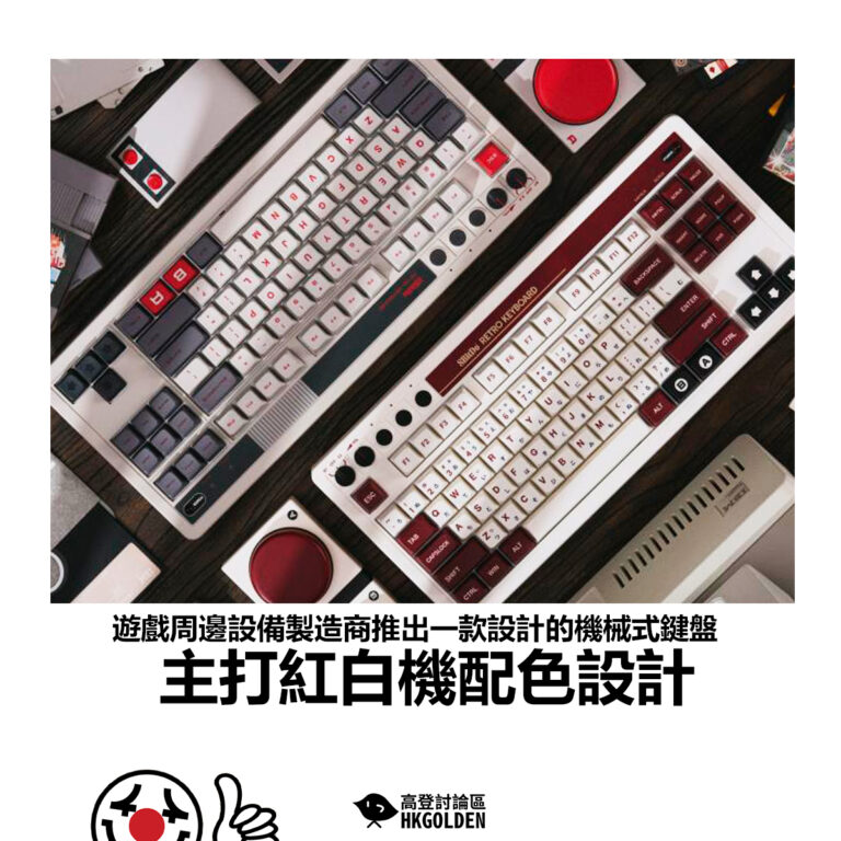 【遊戲周邊設備製造商推出一款設計的機械式鍵盤 主打紅白機配色設計】