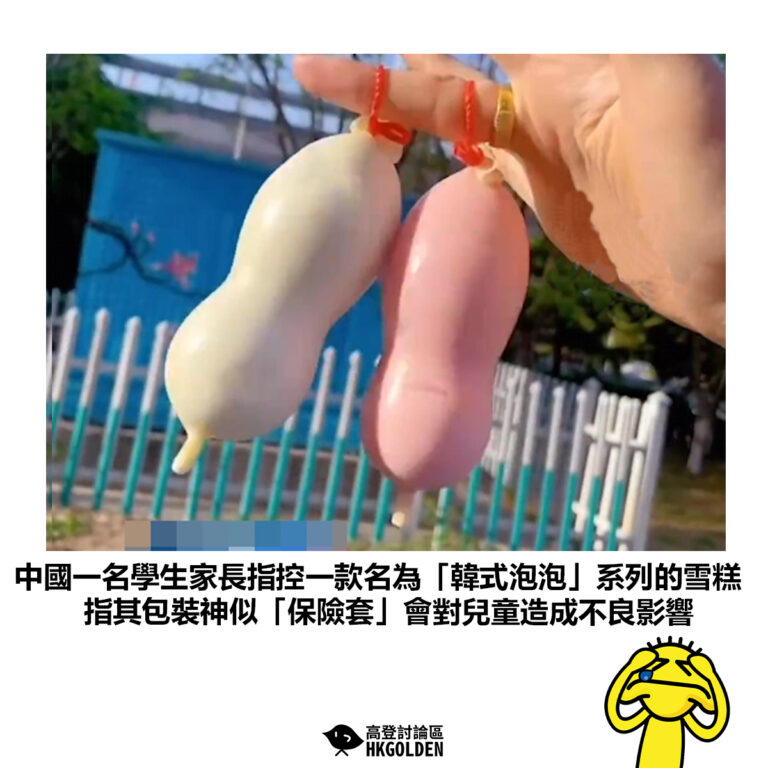 【中國一名學生家長指控一款名為「韓式泡泡」系列的雪糕 指其包裝神似「保險套」會對兒童造成不良影響】